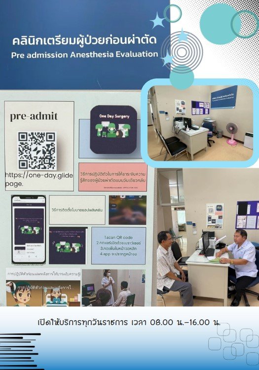 คลินิกเตรียมผู้ป่วยก่อนผ่าตัด